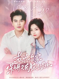 蘇總，你家保姆又在躲心跳(全集)