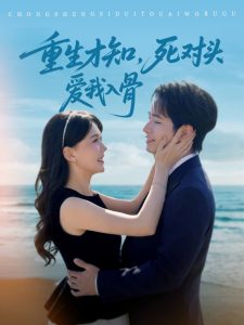 重生才知，死對(duì)頭愛我入骨(全集)