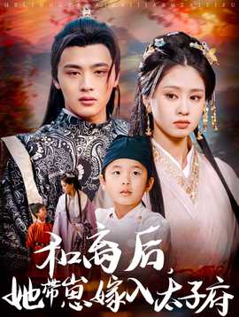 和離后，她帶崽嫁入太子府(全集)