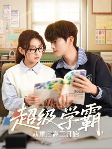 超級學霸，從重啟高三開始(全集)