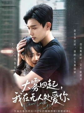 大霧四起，我在無(wú)人處愛(ài)你(全集)