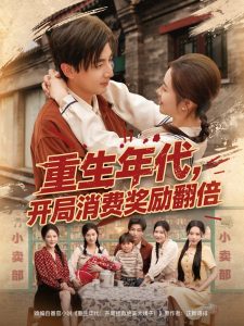 重生年代，開(kāi)局消費(fèi)獎(jiǎng)勵(lì)翻倍(全集)