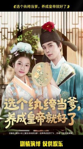 選個紈绔當(dāng)?shù)?，養(yǎng)成皇帝就好了(全集)