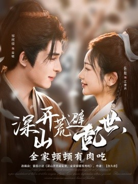 深山開荒避亂世，全家頓頓有肉吃(全集)