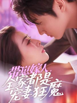 帶崽嫁人，全家都是寵妻狂魔(全集)