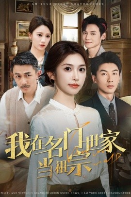 我在名門(mén)世家當(dāng)祖宗(全集)