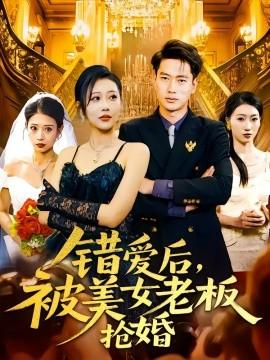 錯(cuò)愛后，被美女老板搶婚(全集)