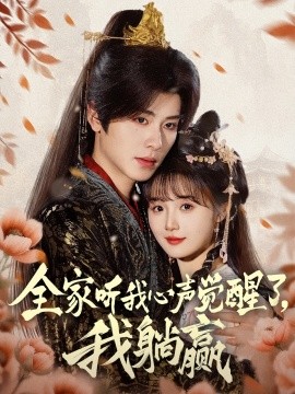 全家聽我心聲覺醒了，我躺贏(全集)