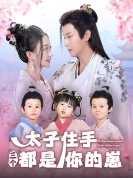太子住手三個都是你的崽(全集)