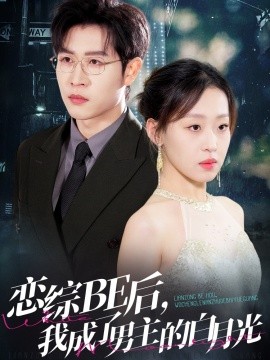 戀綜BE后，我成了男主的白月光(全集)