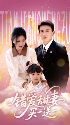 錯(cuò)愛(ài)甜妻買一送一(全集)