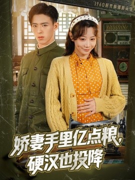 嬌妻手里億點糧，硬漢也投降(全集)