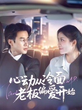 心動(dòng)從冷面老板偏愛(ài)開(kāi)始(全集)