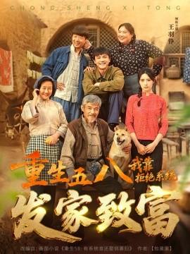 重生五八，我靠拒絕系統(tǒng)發(fā)家致富(全集)