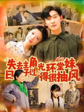 失去主角光環(huán)堂妹日子過得很抽風(fēng)(全集)