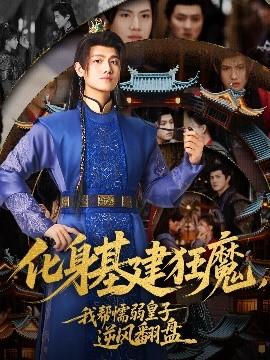 化身基建狂魔，我?guī)团橙趸首幽骘L(fēng)翻盤(全集)