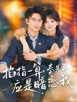 掐指一算，秦先生應(yīng)是暗戀我(全集)