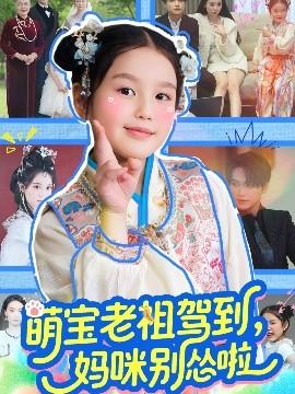 萌寶老祖駕到，媽咪別慫啦(全集)