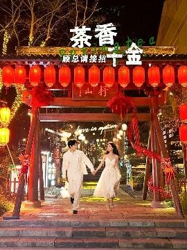 茶香千金，顧總請接招(全集)