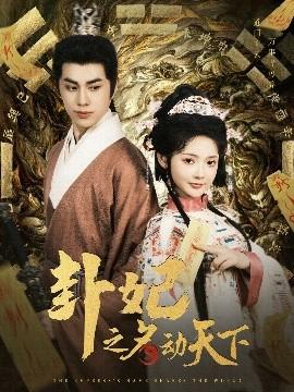 卦妃之名動(dòng)天下(全集)