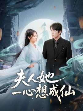 夫人她一心想成仙＆我修仙多年結個婚怎么了(全集)