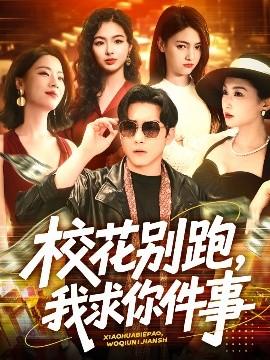 ?；▌e跑，我求你件事(全集)