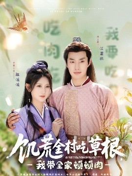 饑荒全村吃草根，我?guī)翌D頓肉(全集)