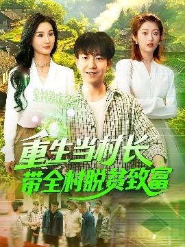 重生當(dāng)村長，帶全村脫貧致富(全集)