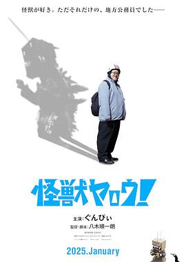 來(lái)拍怪獸電影吧！