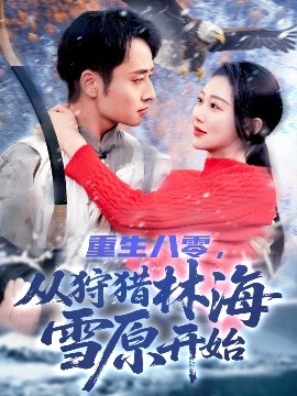 重生八零，從狩獵林海雪原開(kāi)始(全集)