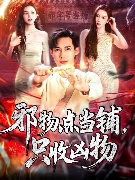 邪物點(diǎn)當(dāng)鋪，只收兇物(全集)