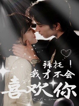 拜托！我才不會喜歡你(全集)