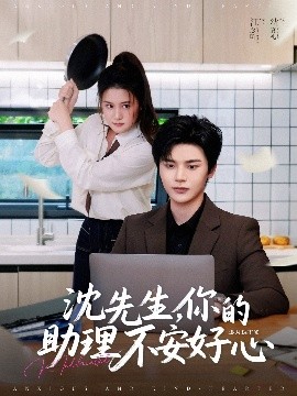 沈先生，你的助理不安好心(全集)