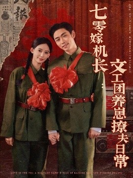 七零嫁機長文工團養(yǎng)崽撩夫日常(全集)