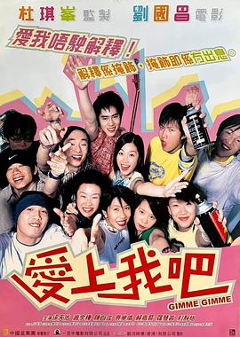 愛上我吧粵語