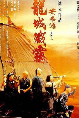 黃飛鴻之五：龍城殲霸國語