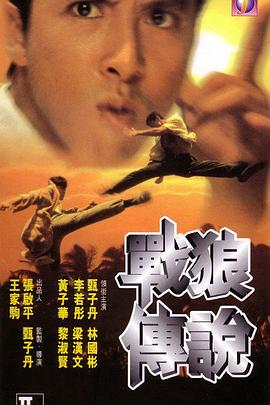 戰(zhàn)狼傳說粵語