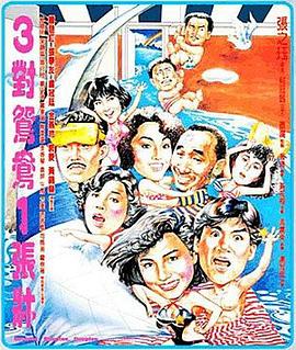三對鴛鴦一張床粵語