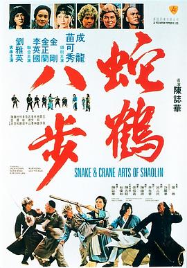 蛇鶴八步國語