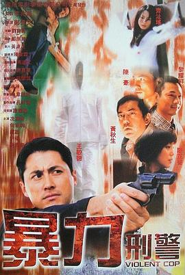 暴力刑警粵語