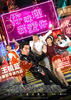 你咪理，我愛你！粵語