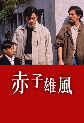 赤子雄風(fēng)粵語(全集)