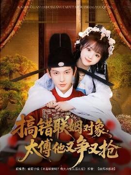 搞錯聯(lián)姻對象，太傅他又爭又搶(全集)