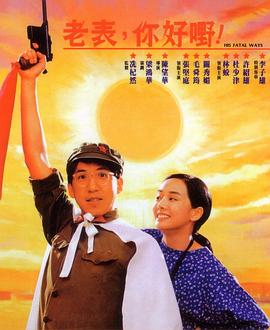 老表，你好嘢！國語