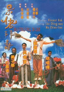 呆佬拜壽粵語