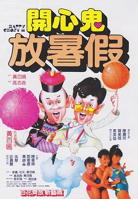 開(kāi)心鬼放暑假?lài)?guó)語(yǔ)