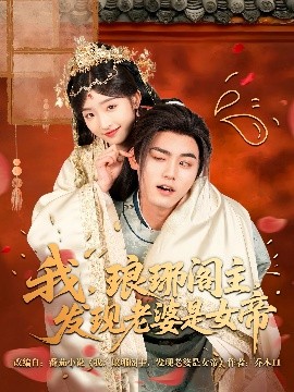 我，瑯琊閣主，發(fā)現(xiàn)老婆是女帝(全集)