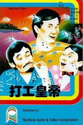 打工皇帝粵語