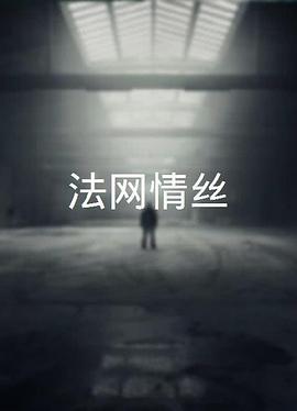 法網(wǎng)情絲粵語
