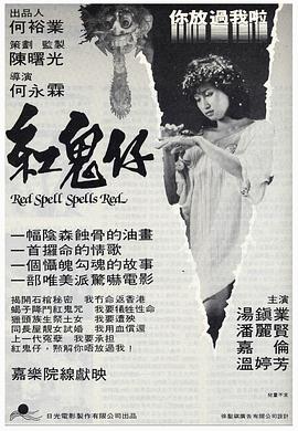 紅鬼仔粵語(yǔ)